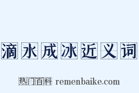 滴水成冰近义词是什么意思的图片